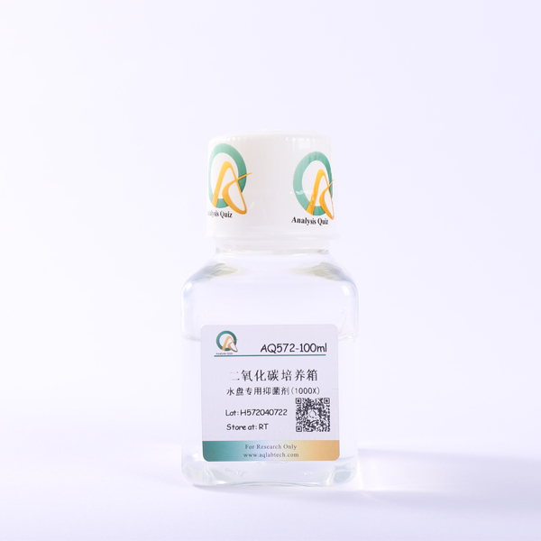 AQ572 二氧化碳培養箱水盤專用抑菌劑
