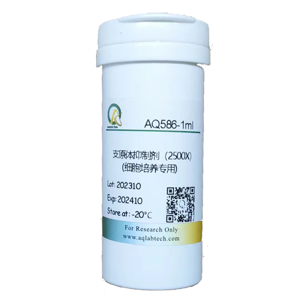AQ586 支原體抑制劑2500X（細胞培養用）